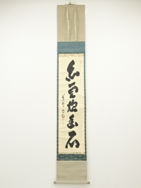 2941 髙橋悦道 「瑞雲」 共箱 肉筆 紙本 書 掛軸 大徳寺 2941 髙橋悦道